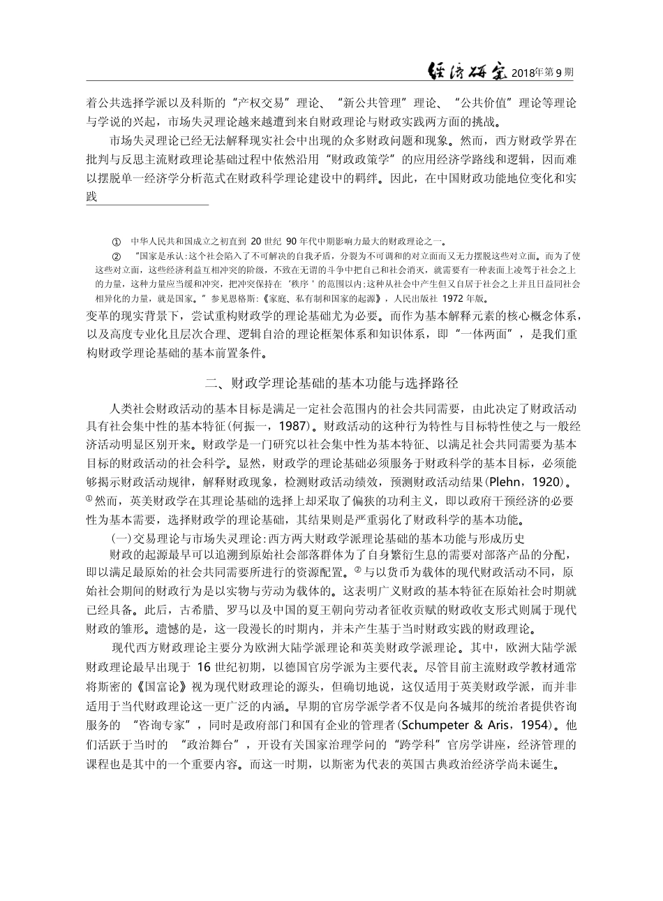 财政学需要什么样的理论基础...兼评市场失灵理论的“失灵”_李俊生_第3页