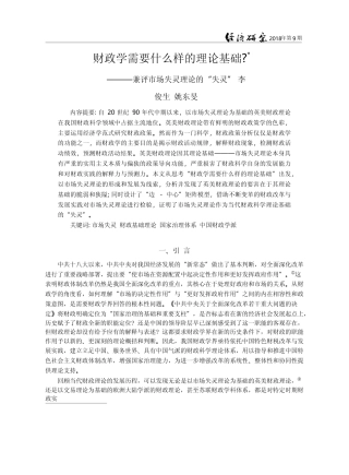 财政学需要什么样的理论基础...兼评市场失灵理论的“失灵”_李俊生