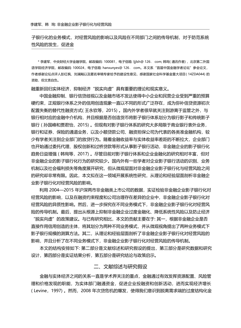 非金融企业影子银行化与经营风险_李建军_第2页