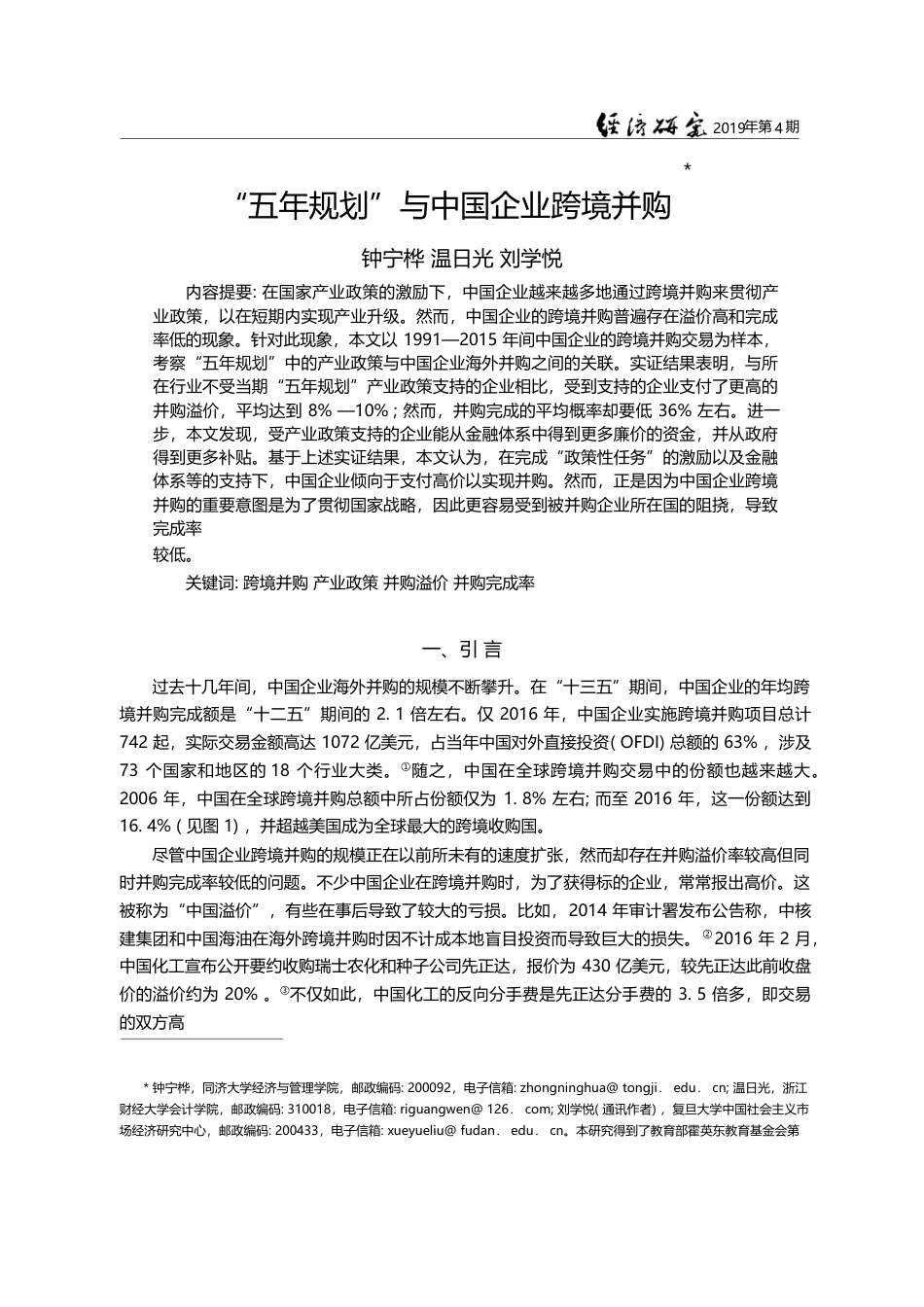 “五年规划”与中国企业跨境并购_钟宁桦_第1页