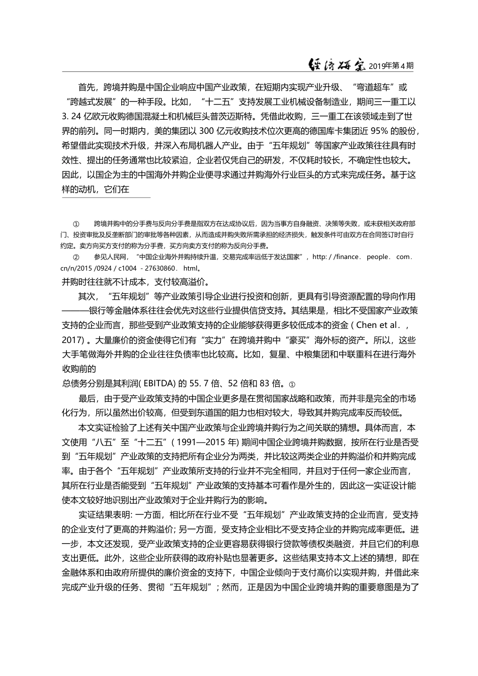 “五年规划”与中国企业跨境并购_钟宁桦_第3页