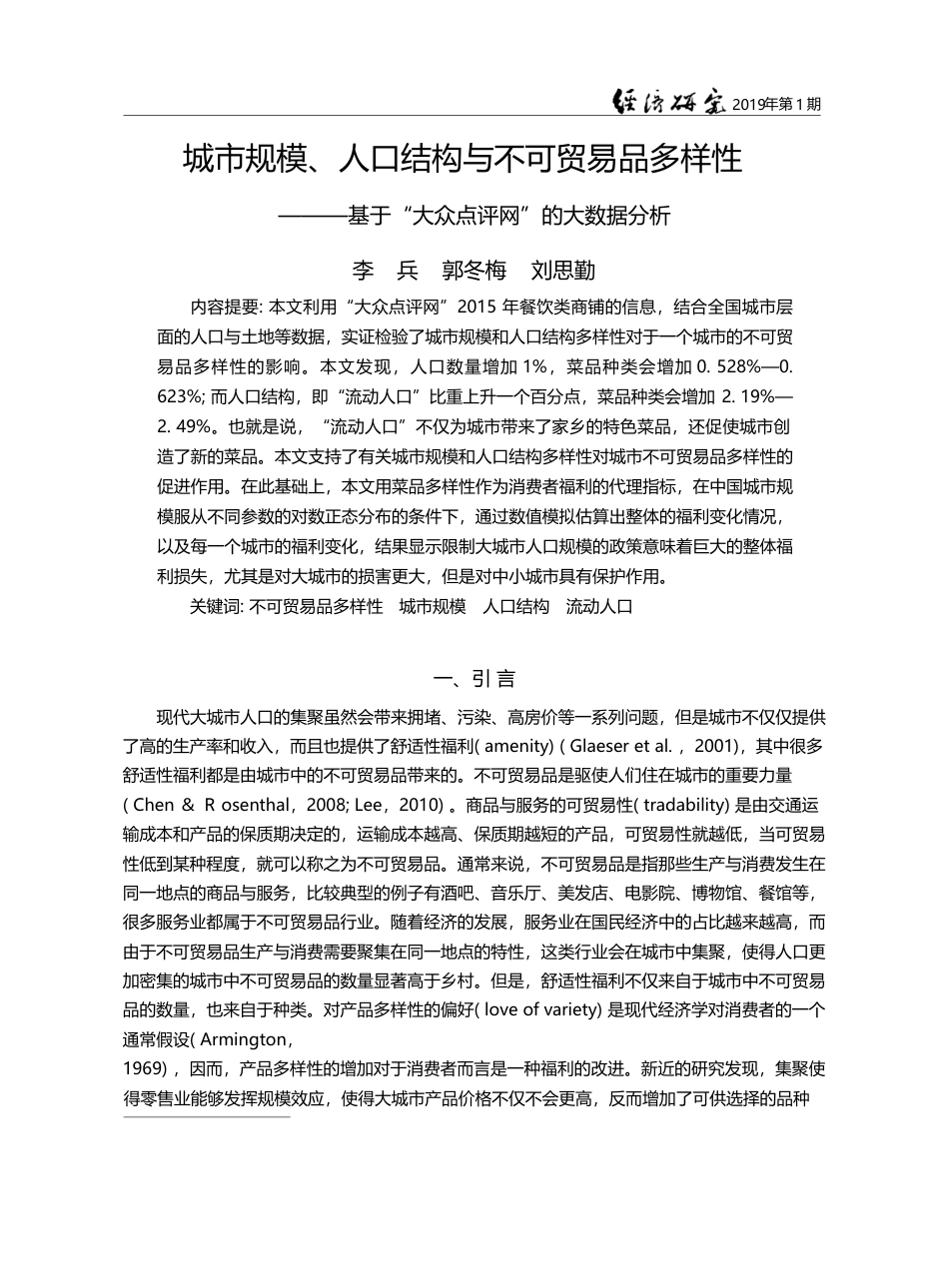 城市规模、人口结构与不可贸...“大众点评网”的大数据分析_李兵_第1页