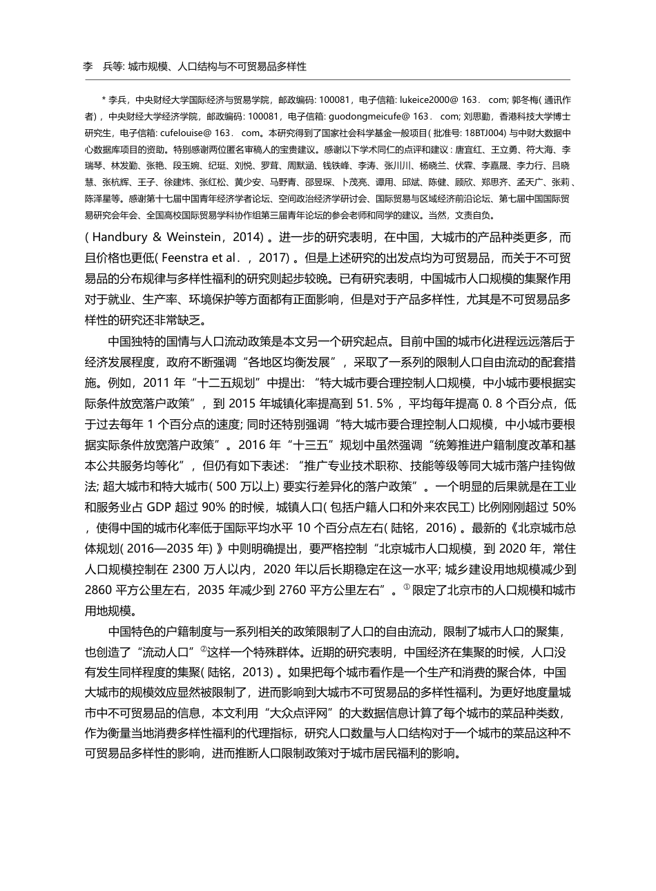 城市规模、人口结构与不可贸...“大众点评网”的大数据分析_李兵_第2页