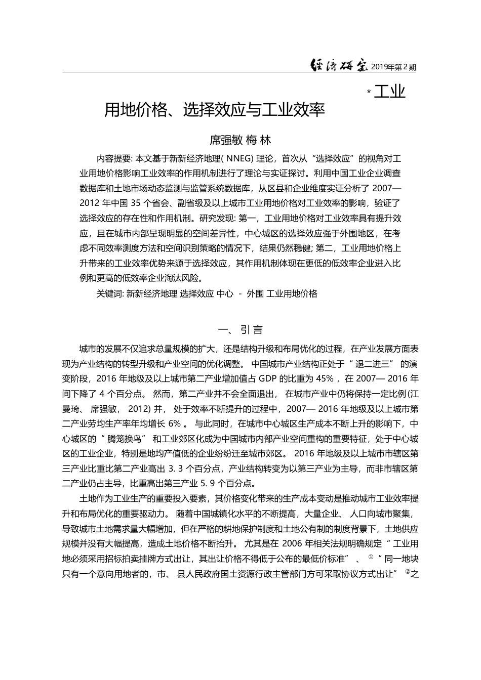 工业用地价格、选择效应与工业效率_席强敏_第1页