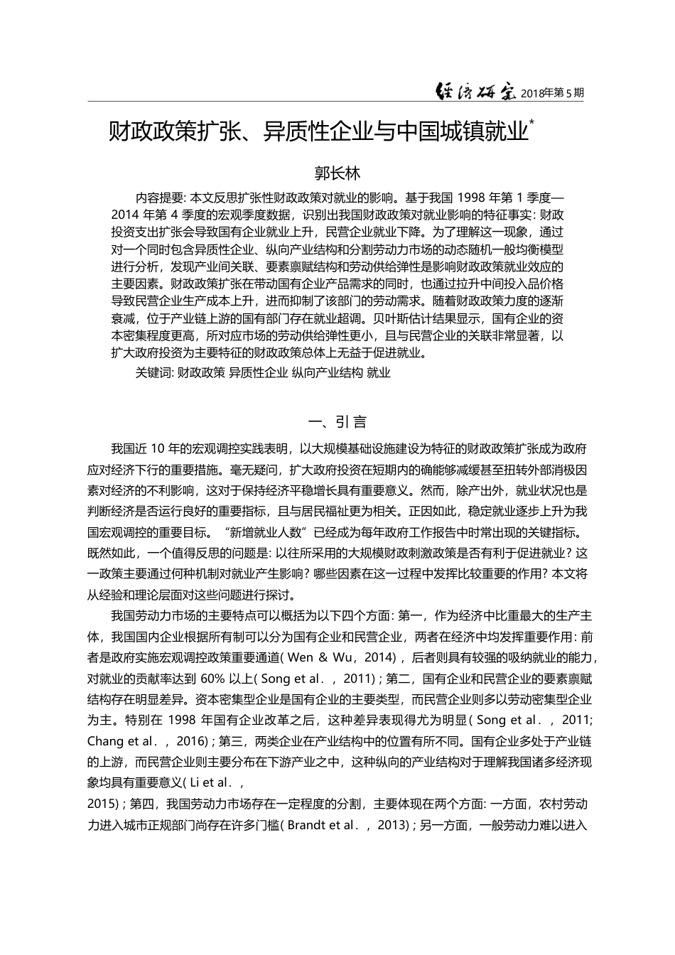 财政政策扩张、异质性企业与中国城镇就业_郭长林_第1页