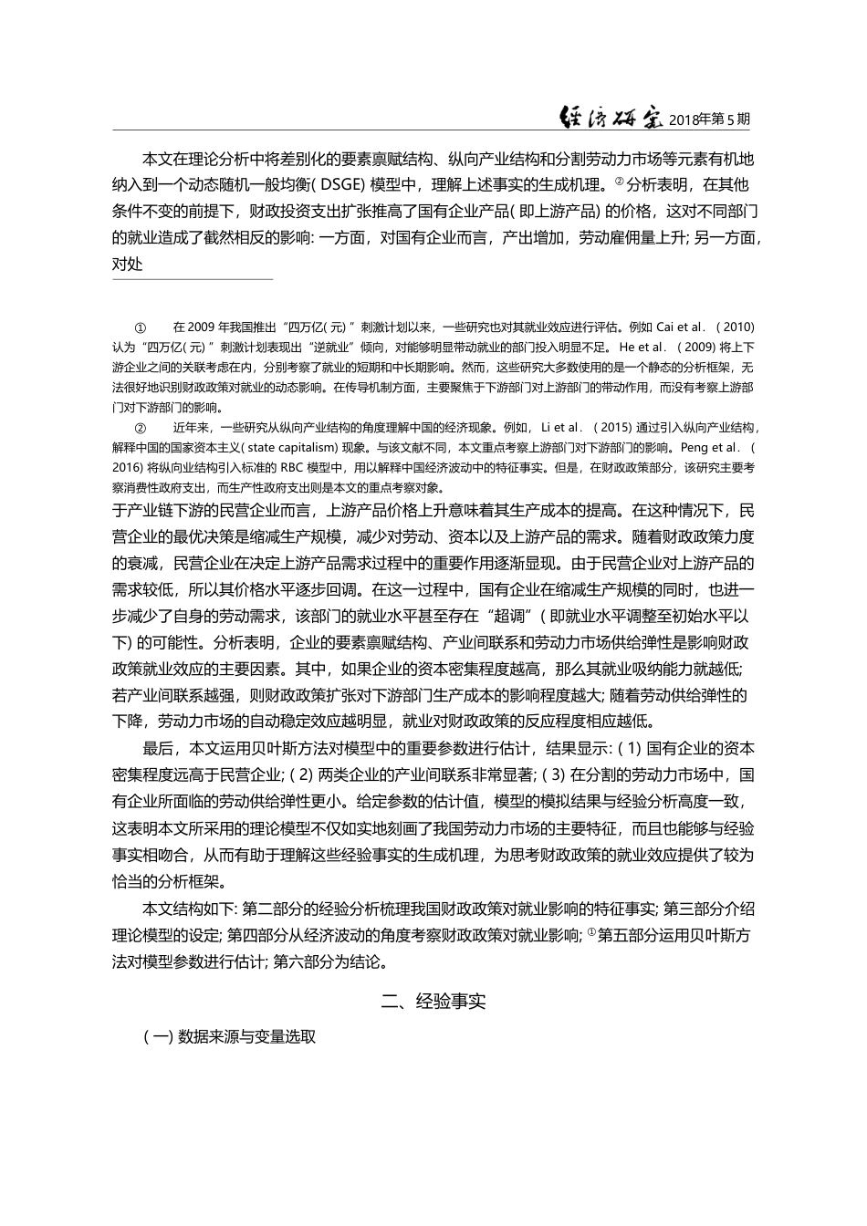 财政政策扩张、异质性企业与中国城镇就业_郭长林_第3页