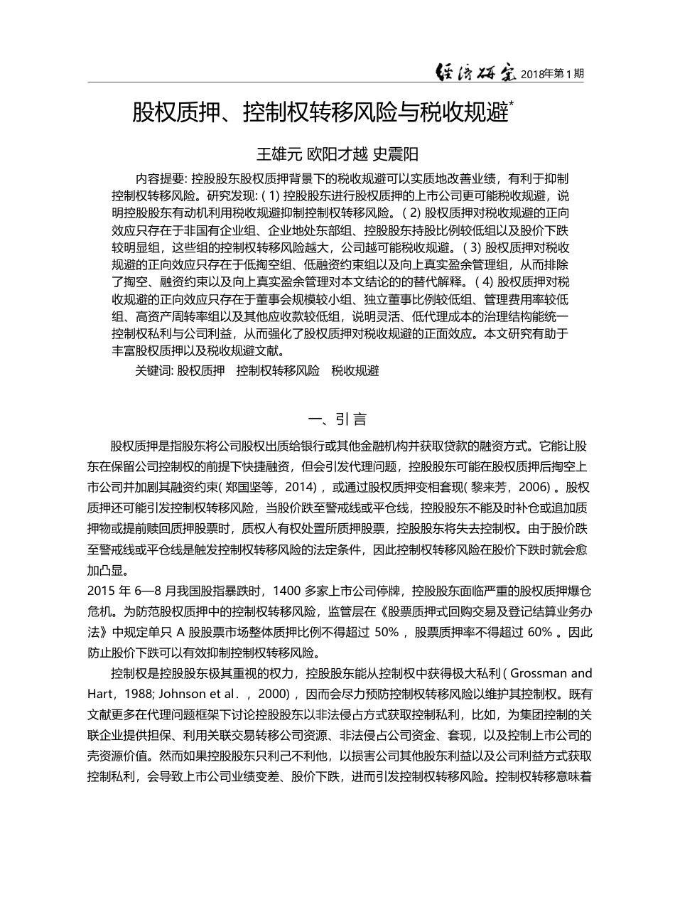 股权质押、控制权转移风险与税收规避_王雄元_第1页