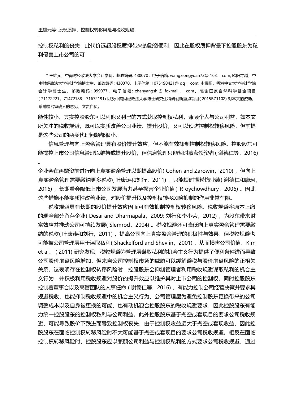股权质押、控制权转移风险与税收规避_王雄元_第2页