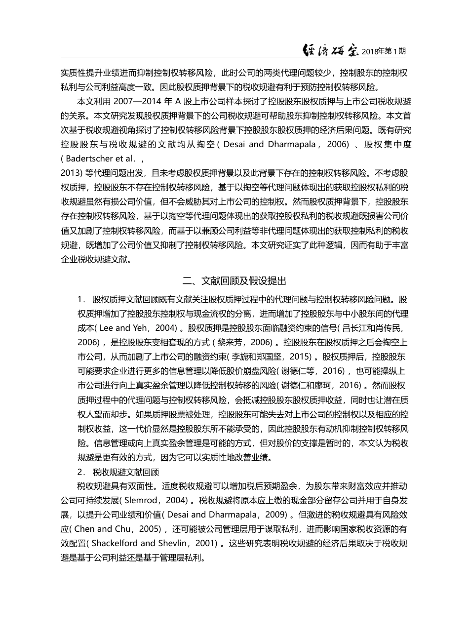 股权质押、控制权转移风险与税收规避_王雄元_第3页