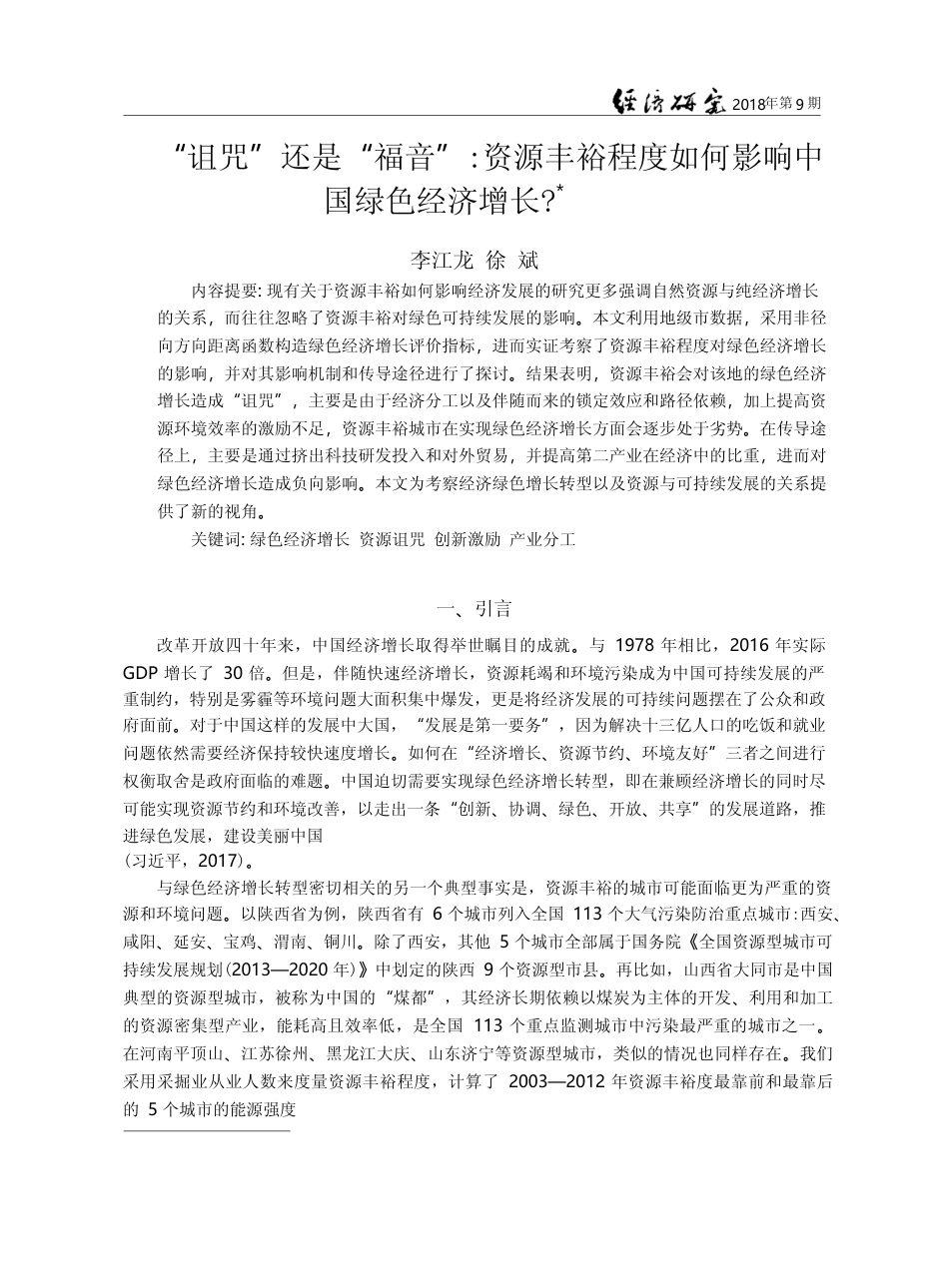 “诅咒”还是“福音”_资源...如何影响中国绿色经济增长__李江龙_第1页