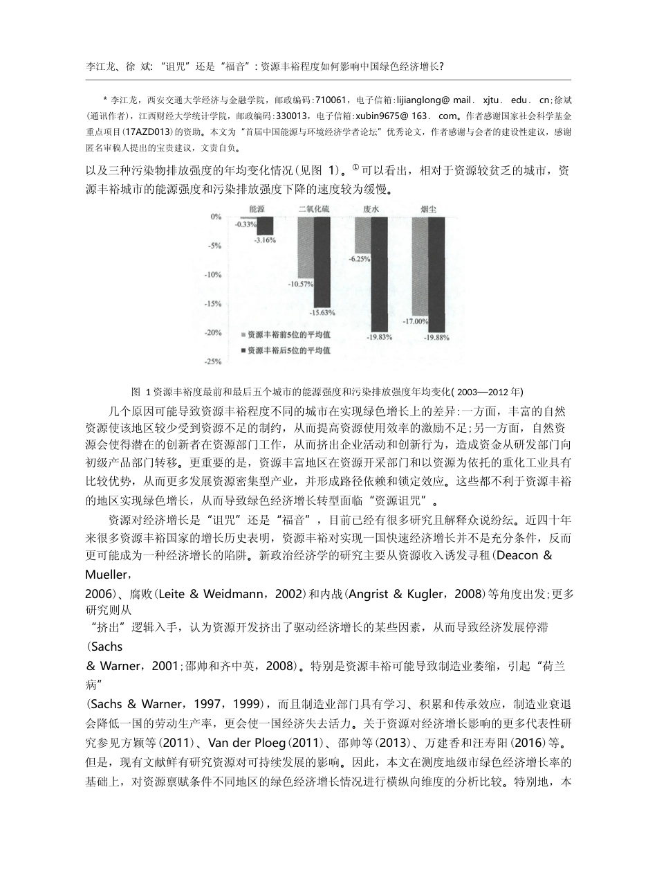“诅咒”还是“福音”_资源...如何影响中国绿色经济增长__李江龙_第2页