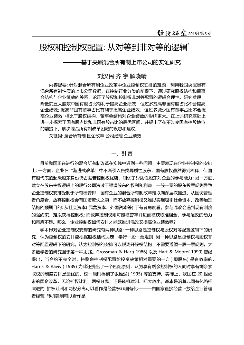 股权和控制权配置_从对等到...合所有制上市公司的实证研究_刘汉民_第1页