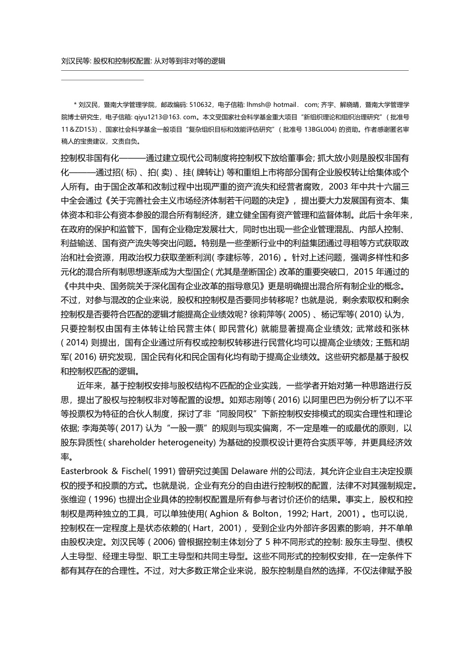 股权和控制权配置_从对等到...合所有制上市公司的实证研究_刘汉民_第2页