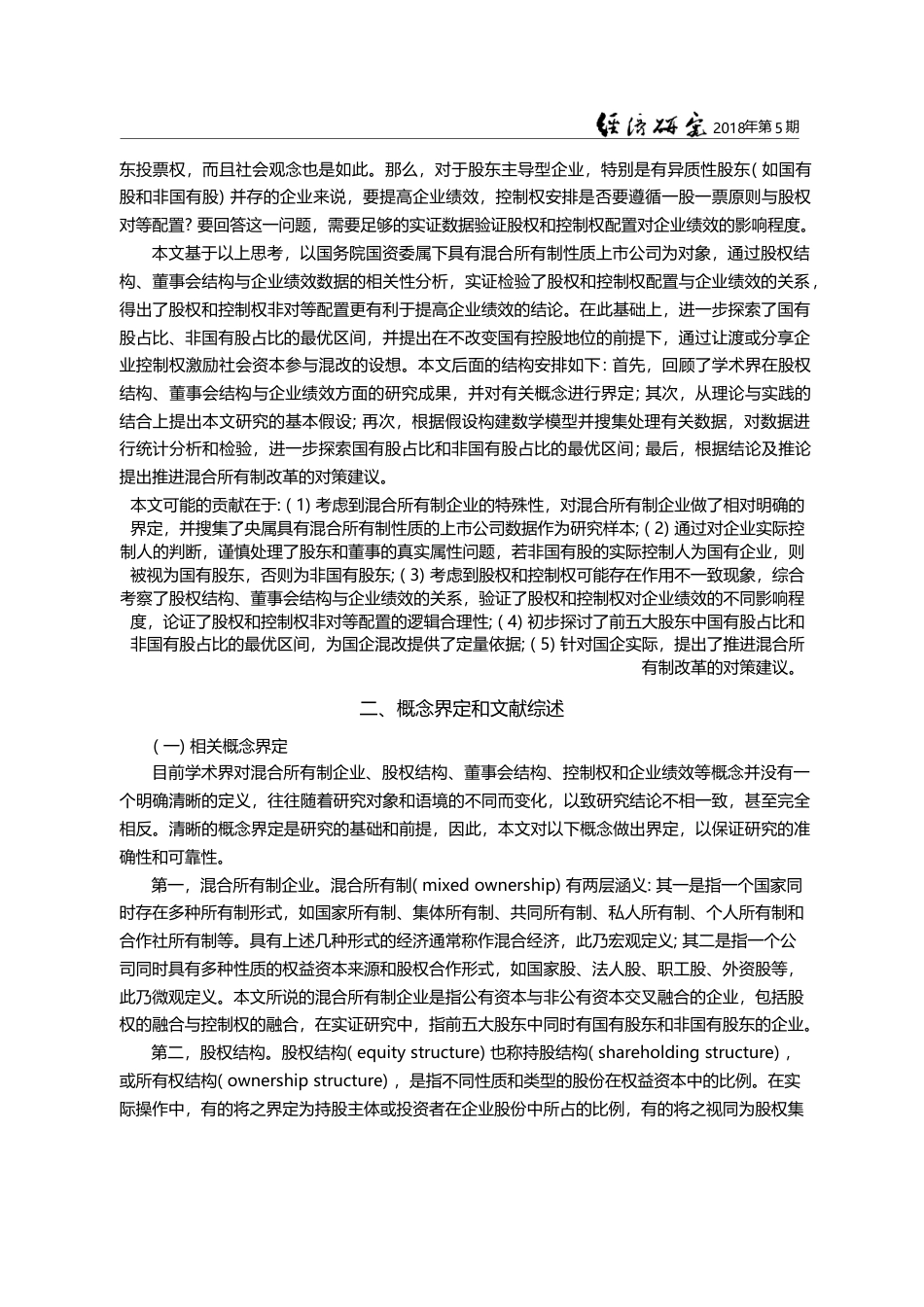股权和控制权配置_从对等到...合所有制上市公司的实证研究_刘汉民_第3页