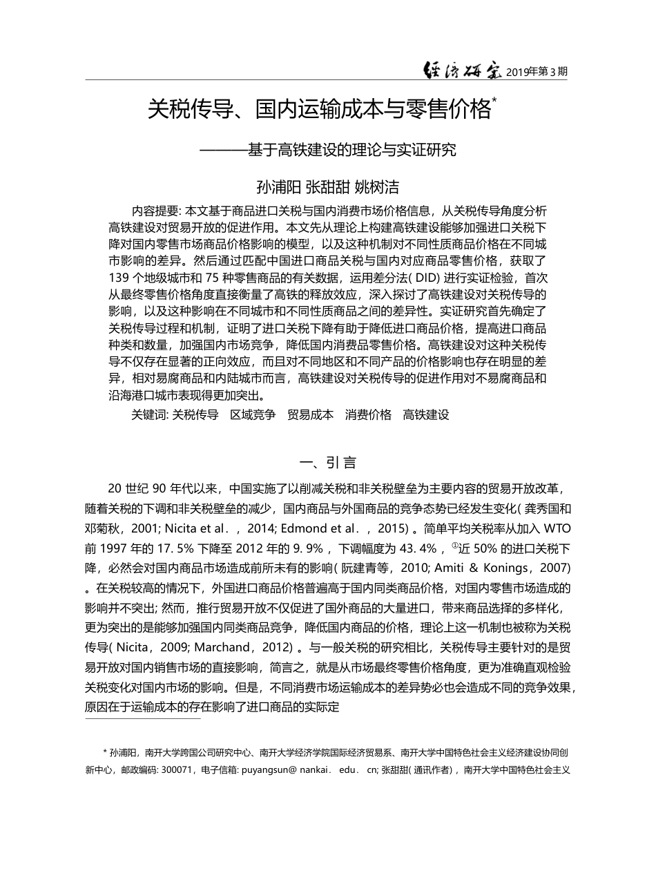 关税传导、国内运输成本与零...于高铁建设的理论与实证研究_孙浦阳_第1页
