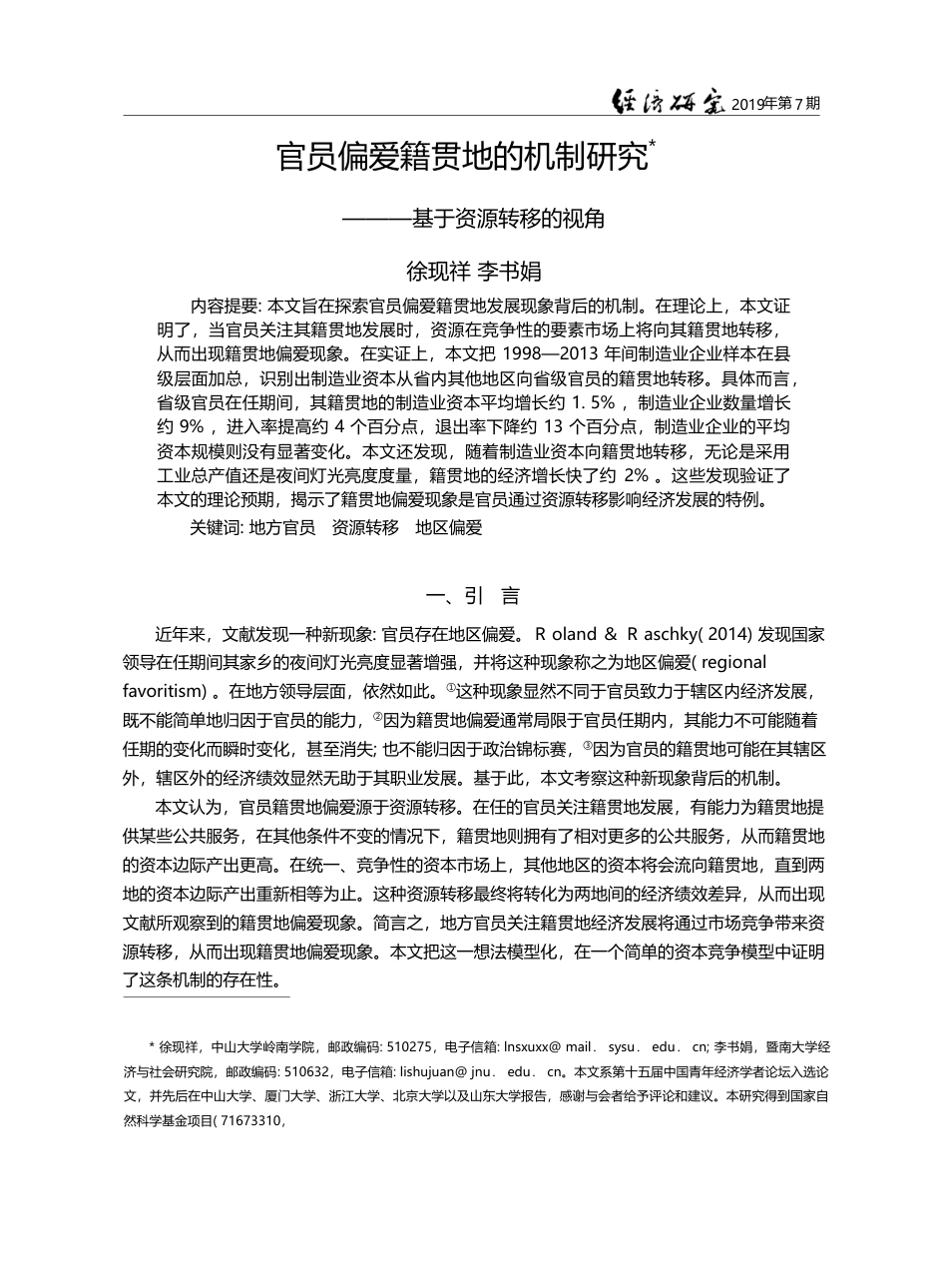 官员偏爱籍贯地的机制研究——基于资源转移的视角_徐现祥_第1页
