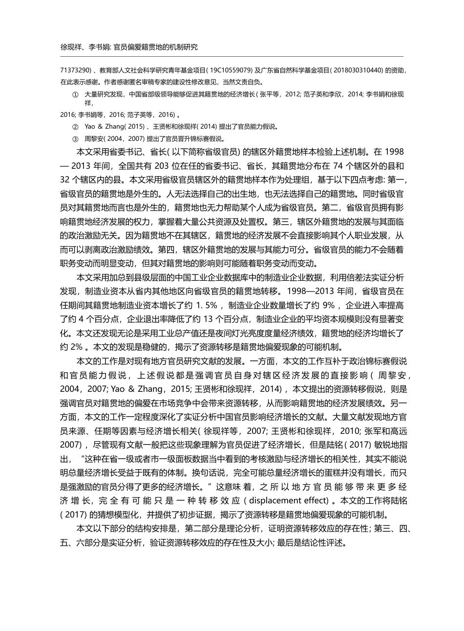 官员偏爱籍贯地的机制研究——基于资源转移的视角_徐现祥_第2页