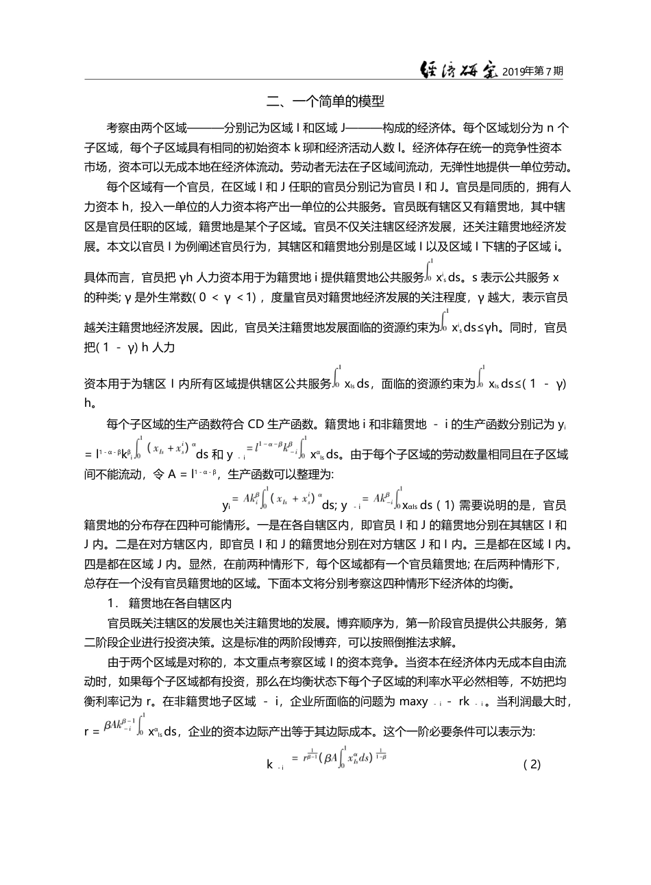 官员偏爱籍贯地的机制研究——基于资源转移的视角_徐现祥_第3页