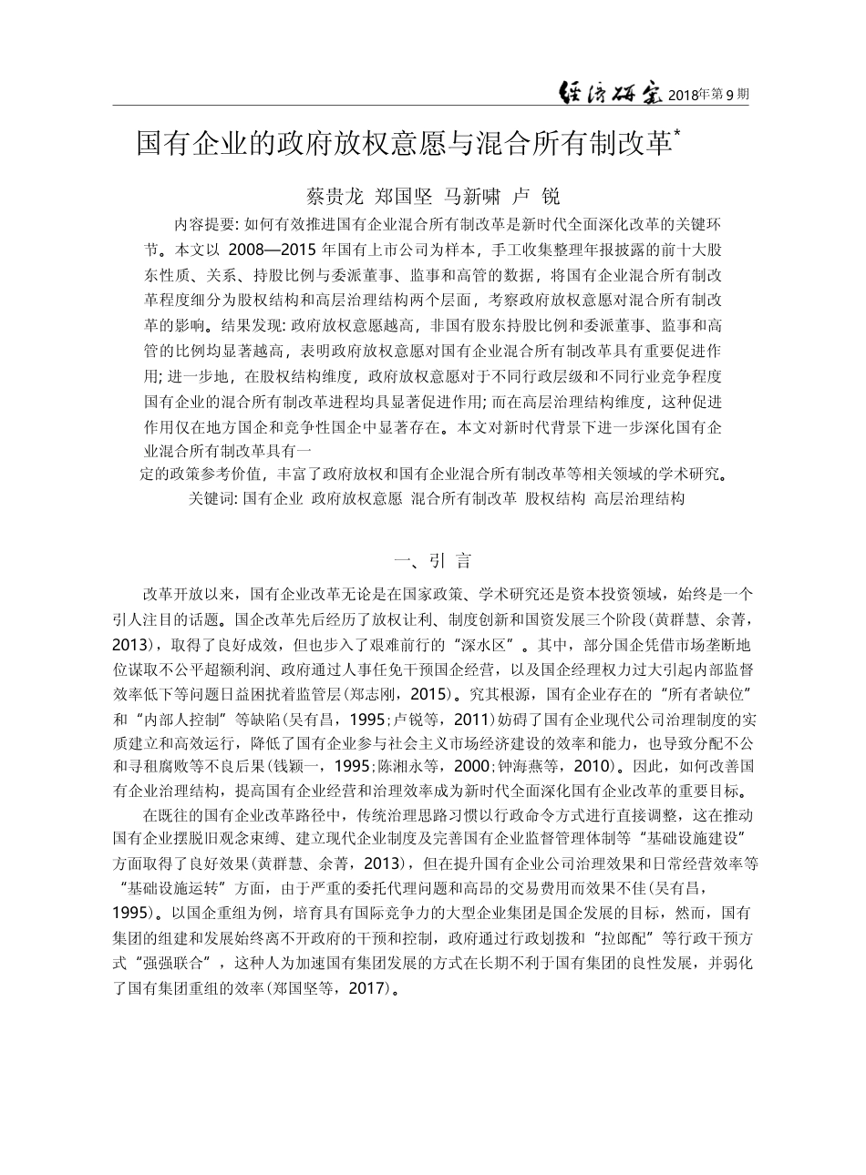 国有企业的政府放权意愿与混合所有制改革_蔡贵龙_第1页