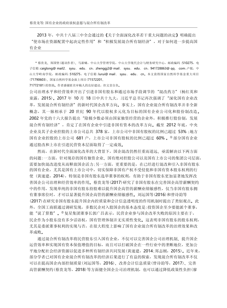 国有企业的政府放权意愿与混合所有制改革_蔡贵龙_第2页