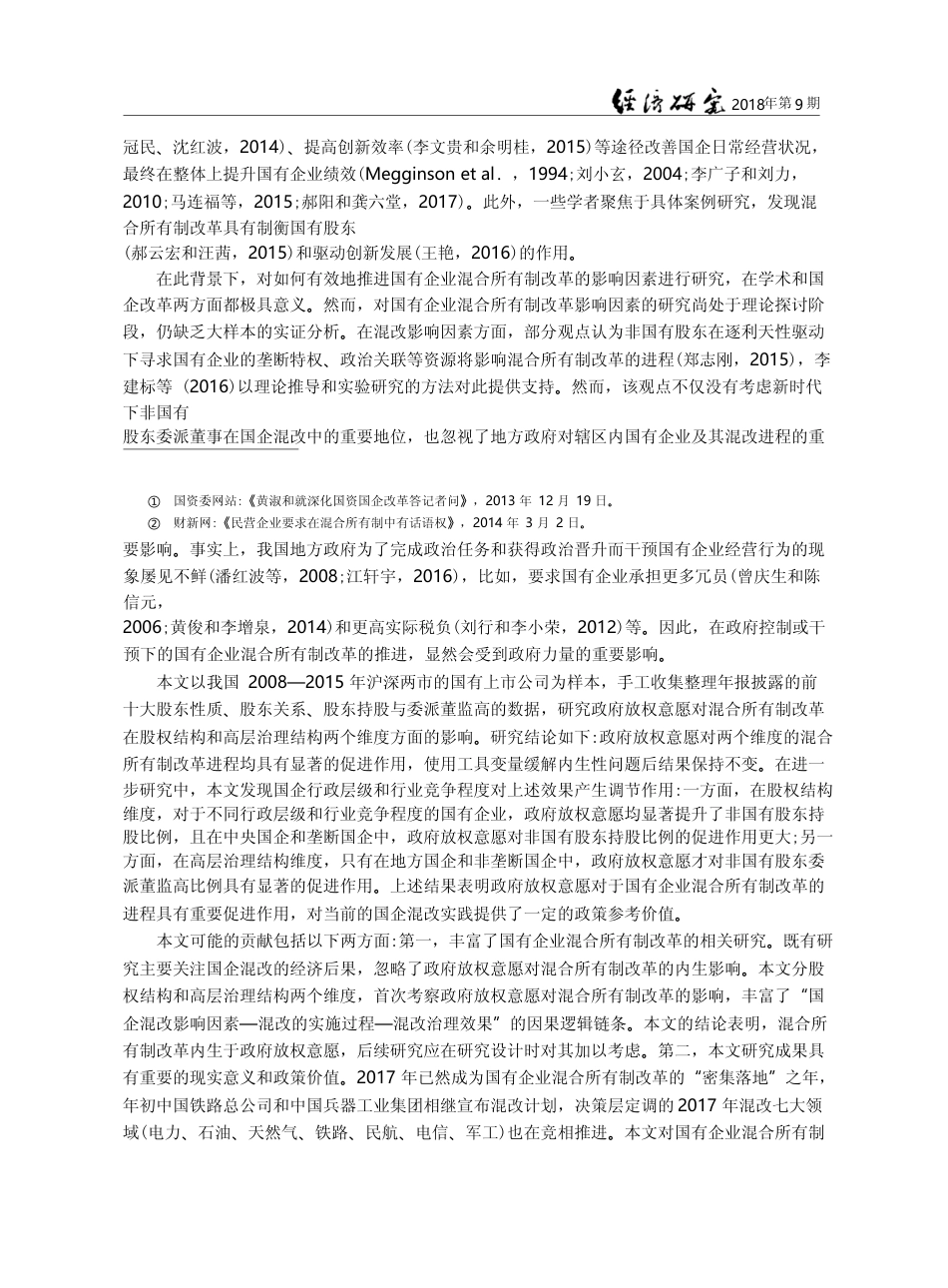 国有企业的政府放权意愿与混合所有制改革_蔡贵龙_第3页