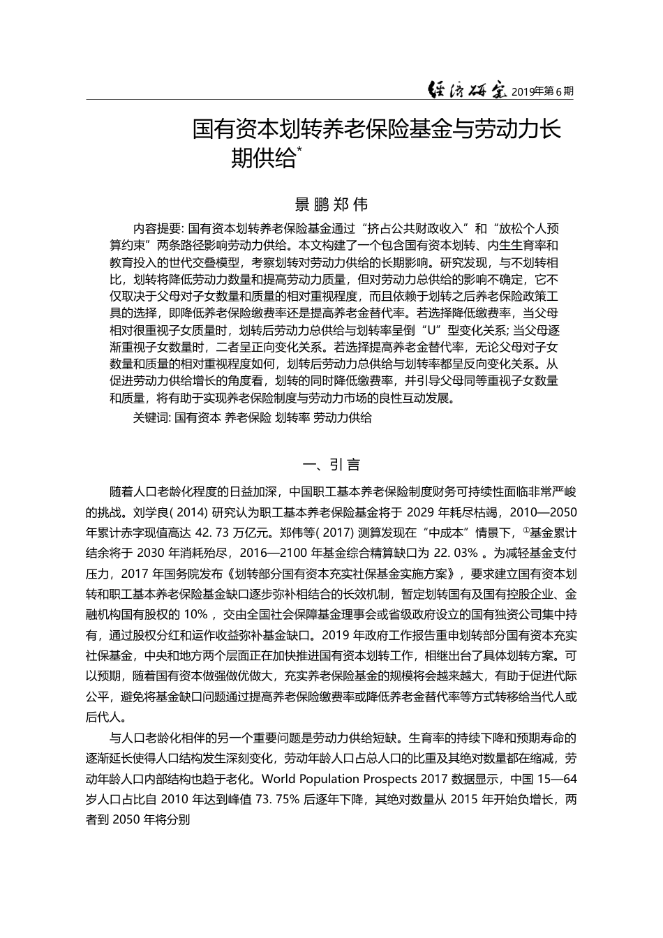国有资本划转养老保险基金与劳动力长期供给_景鹏_第1页