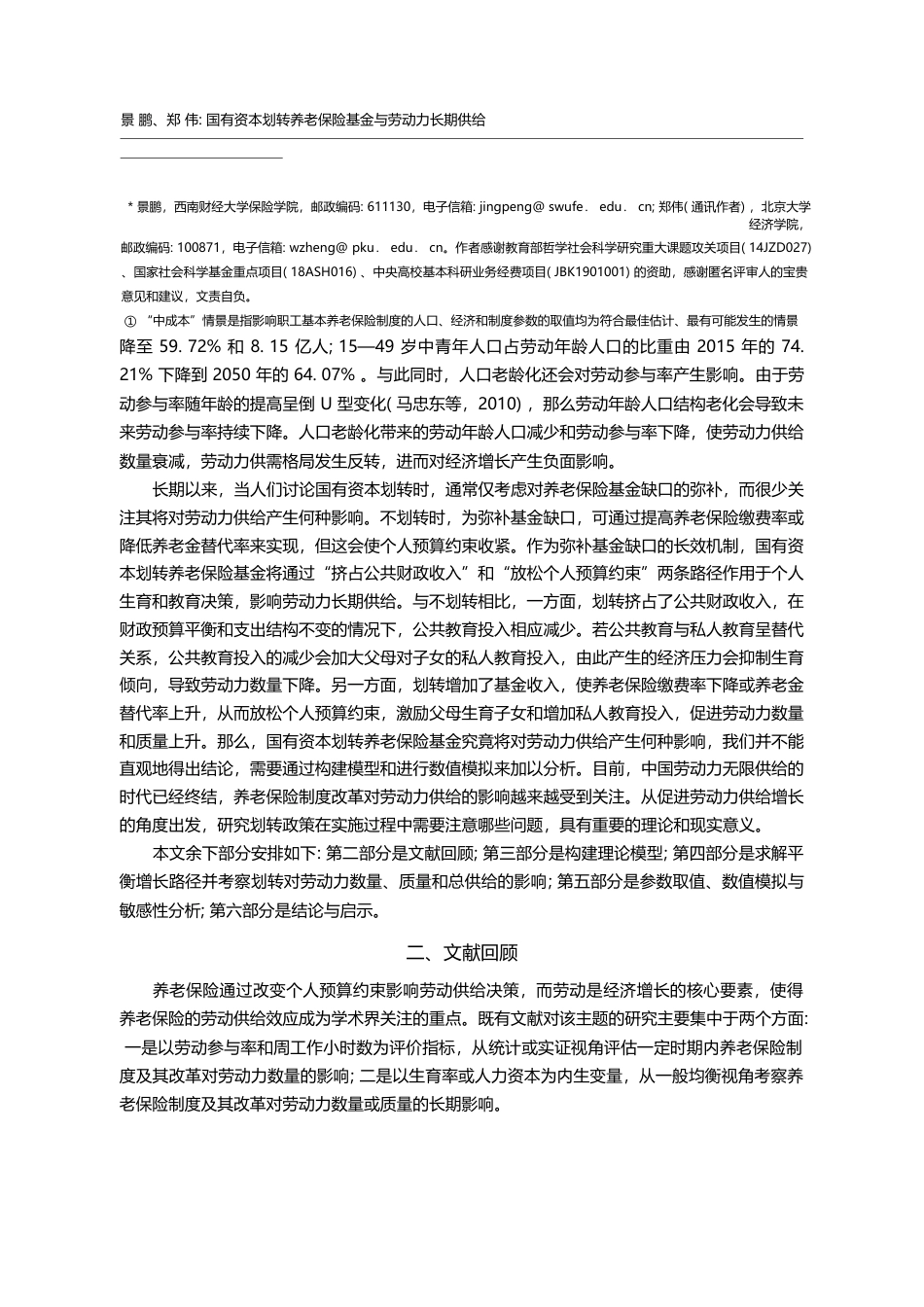 国有资本划转养老保险基金与劳动力长期供给_景鹏_第2页