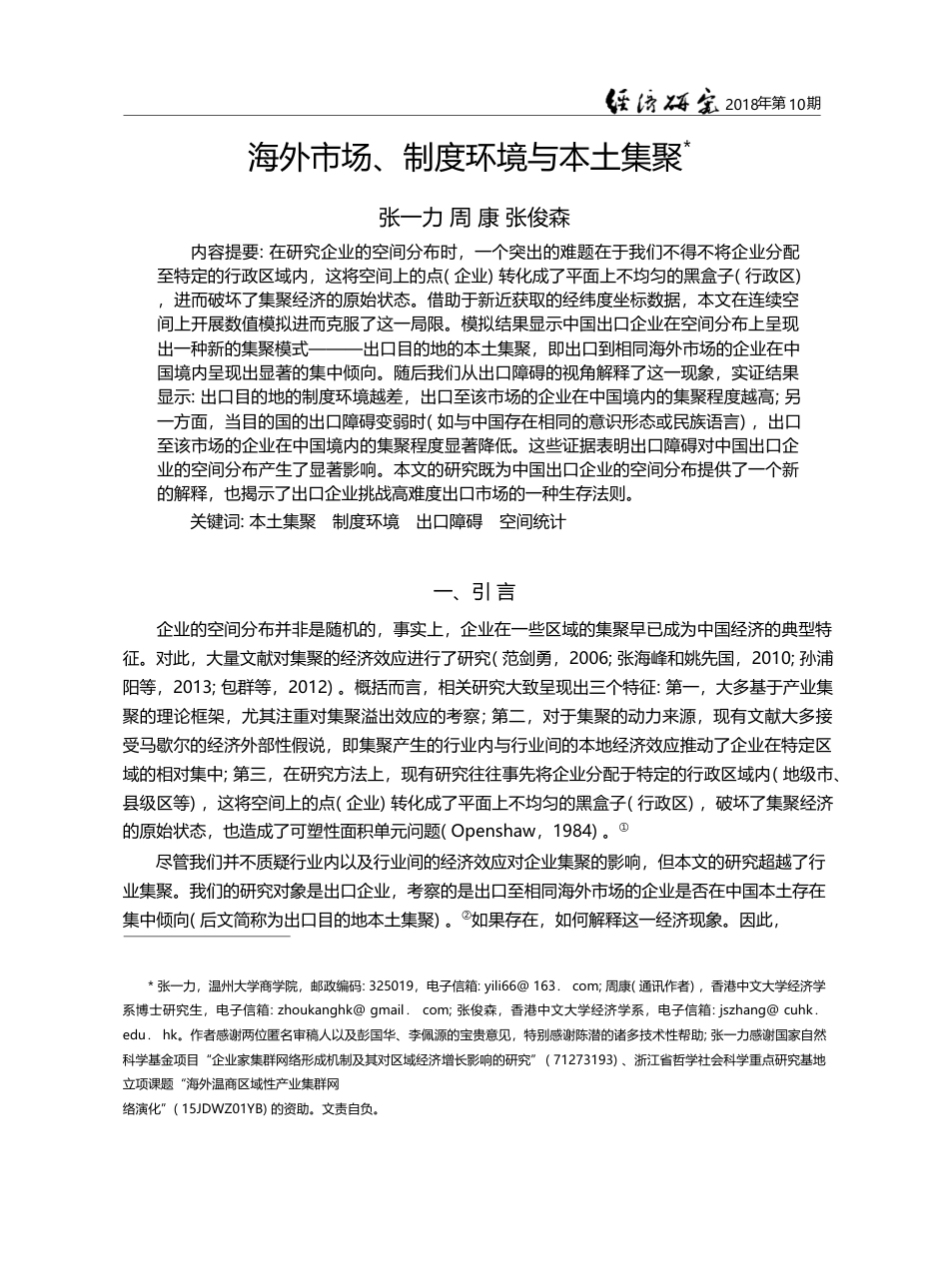 海外市场、制度环境与本土集聚_张一力_第1页