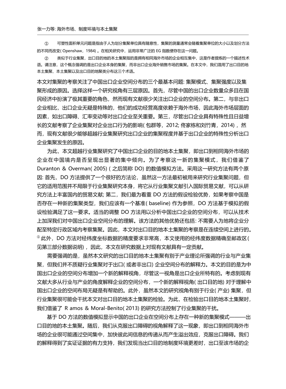 海外市场、制度环境与本土集聚_张一力_第2页