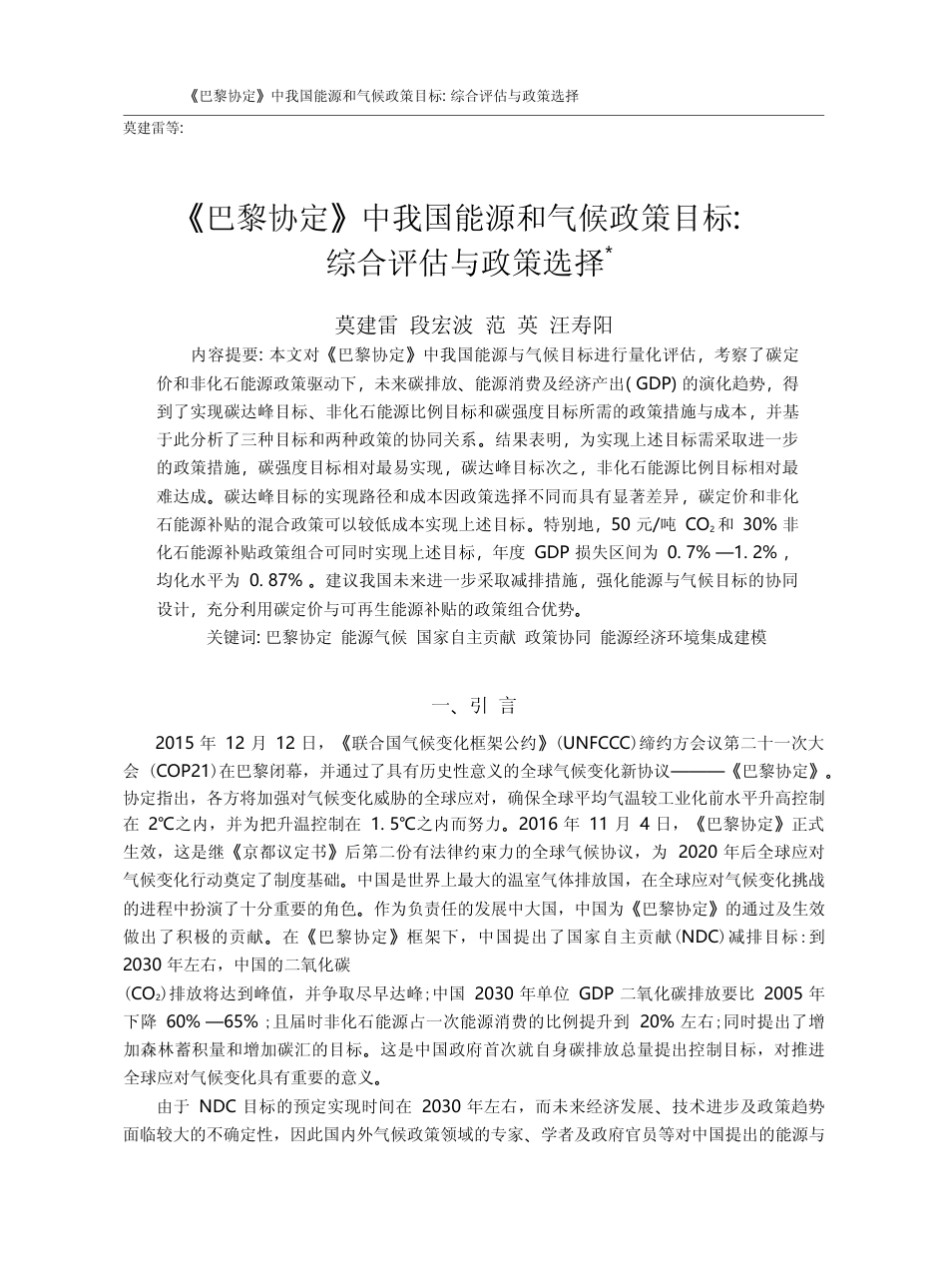 《巴黎协定》中我国能源和气...策目标_综合评估与政策选择_莫建雷_第1页