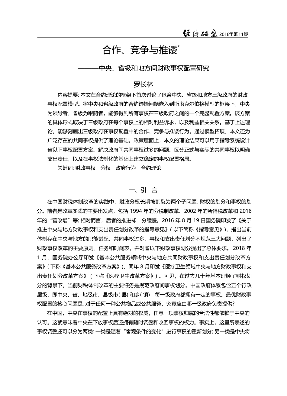 合作、竞争与推诿——中央、...级和地方间财政事权配置研究_罗长林_第1页