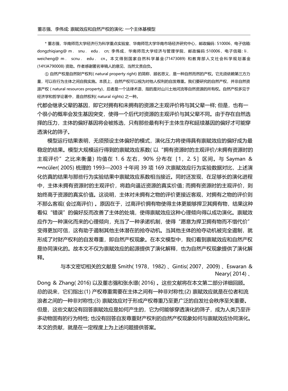 禀赋效应和自然产权的演化_一个主体基模型_董志强_第2页