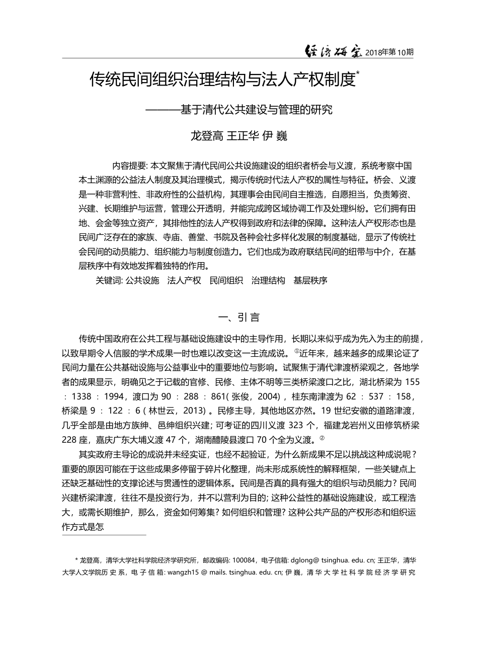 传统民间组织治理结构与法人...于清代公共建设与管理的研究_龙登高_第1页