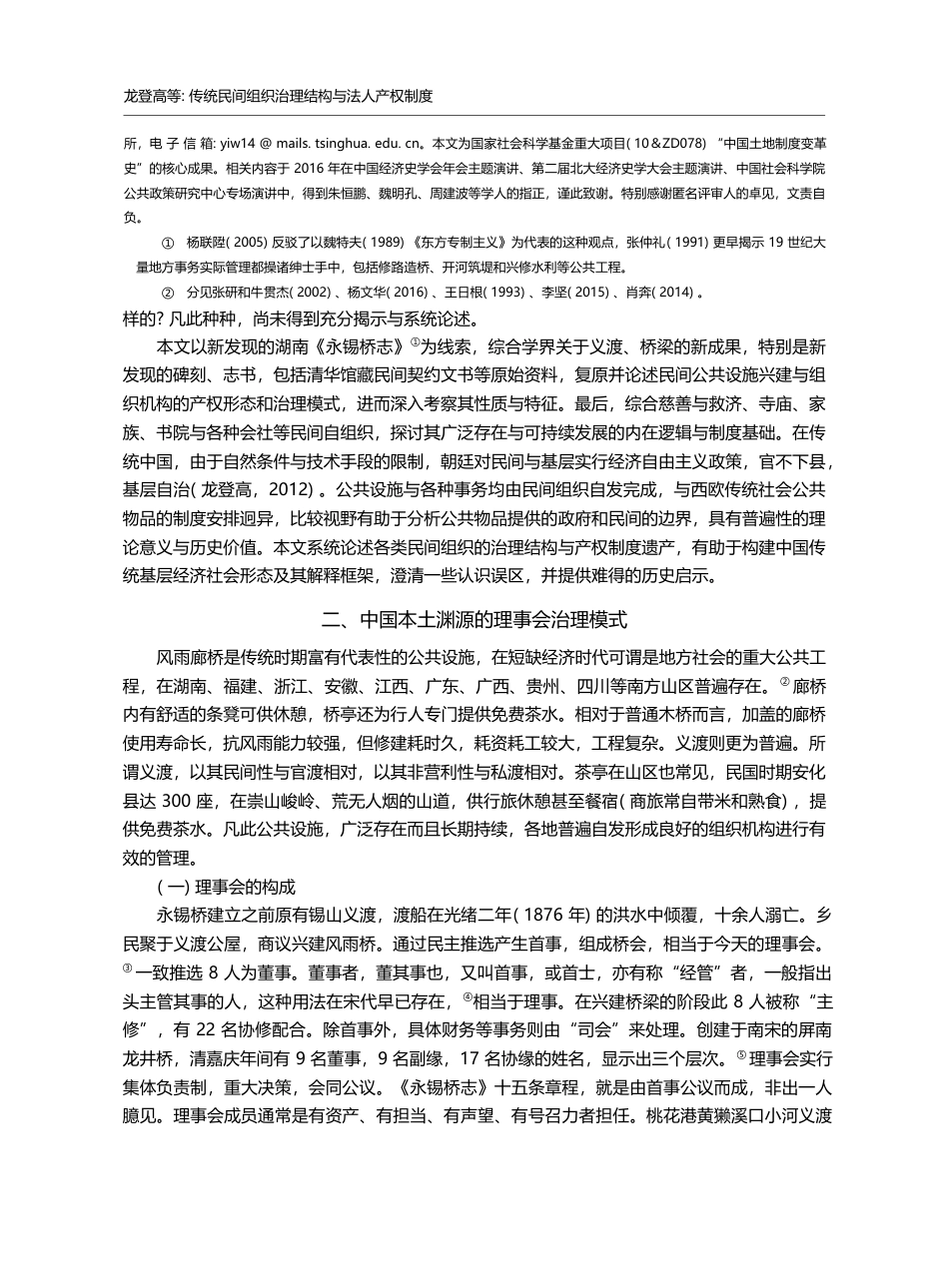 传统民间组织治理结构与法人...于清代公共建设与管理的研究_龙登高_第2页