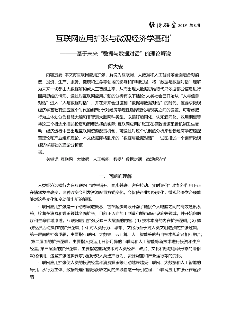 互联网应用扩张与微观经济学...数据与数据对话”的理论解说_何大安_第1页
