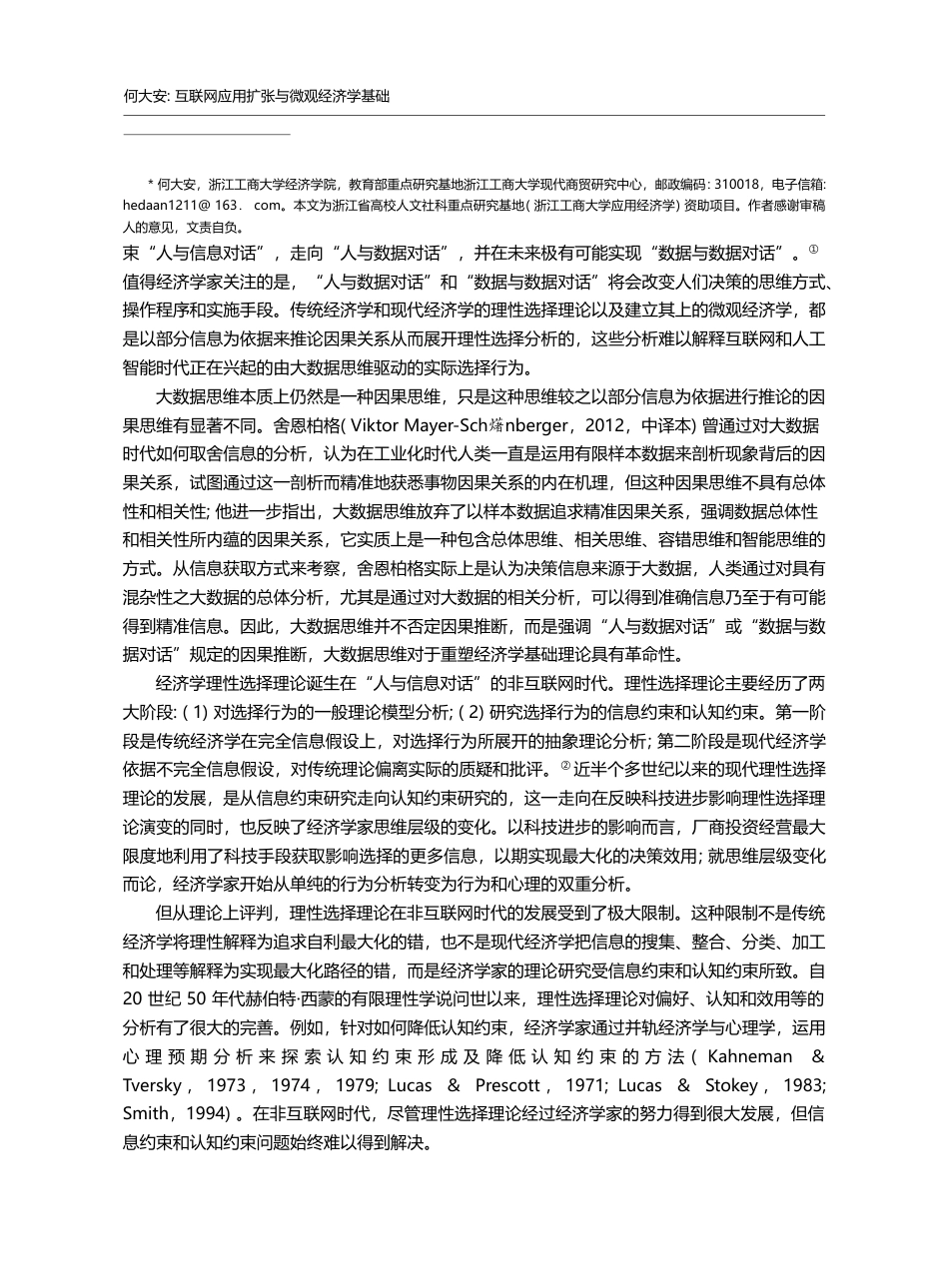 互联网应用扩张与微观经济学...数据与数据对话”的理论解说_何大安_第2页