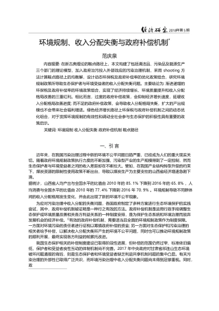 环境规制、收入分配失衡与政府补偿机制_范庆泉