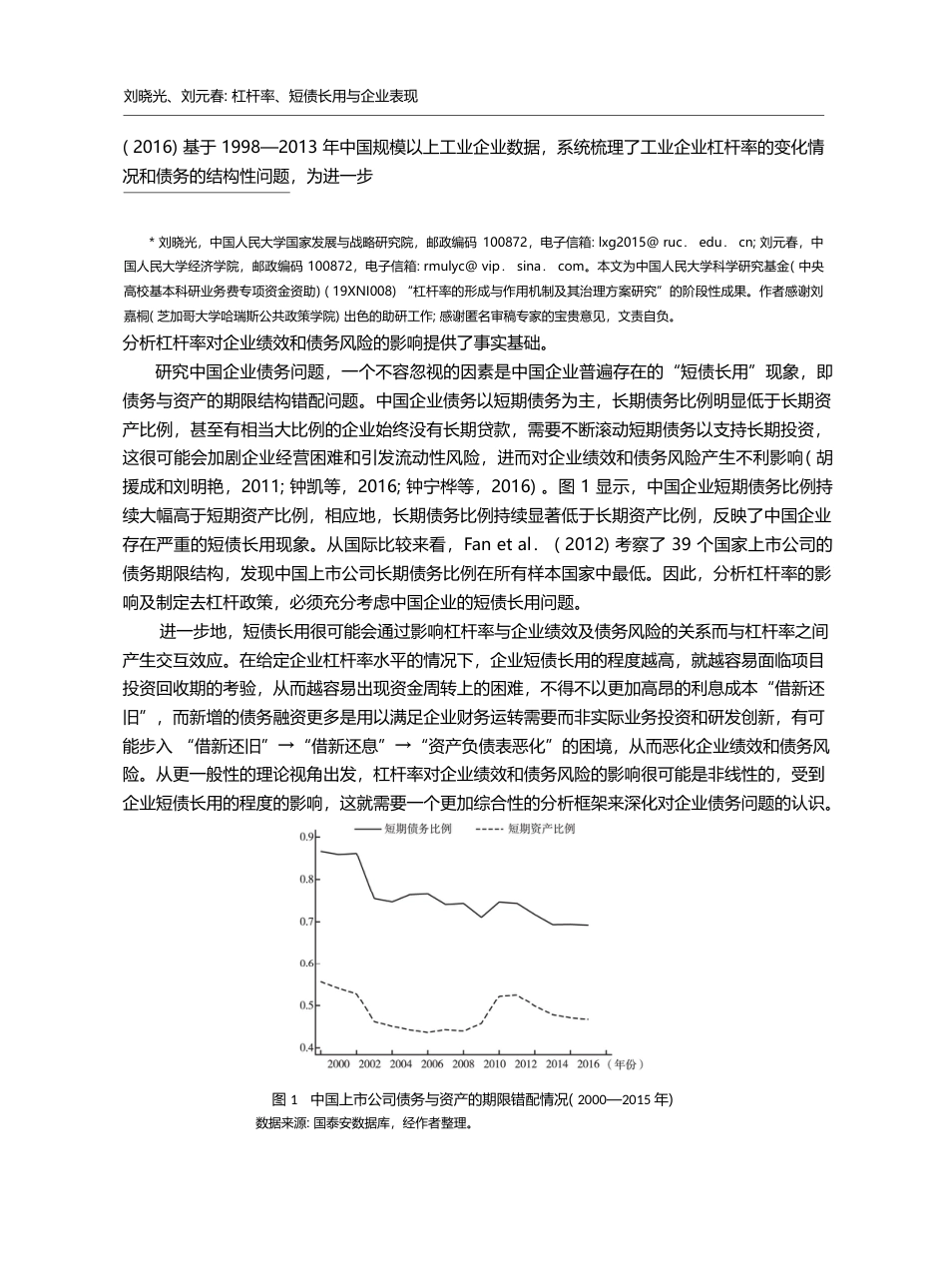 杠杆率、短债长用与企业表现_刘晓光_第2页