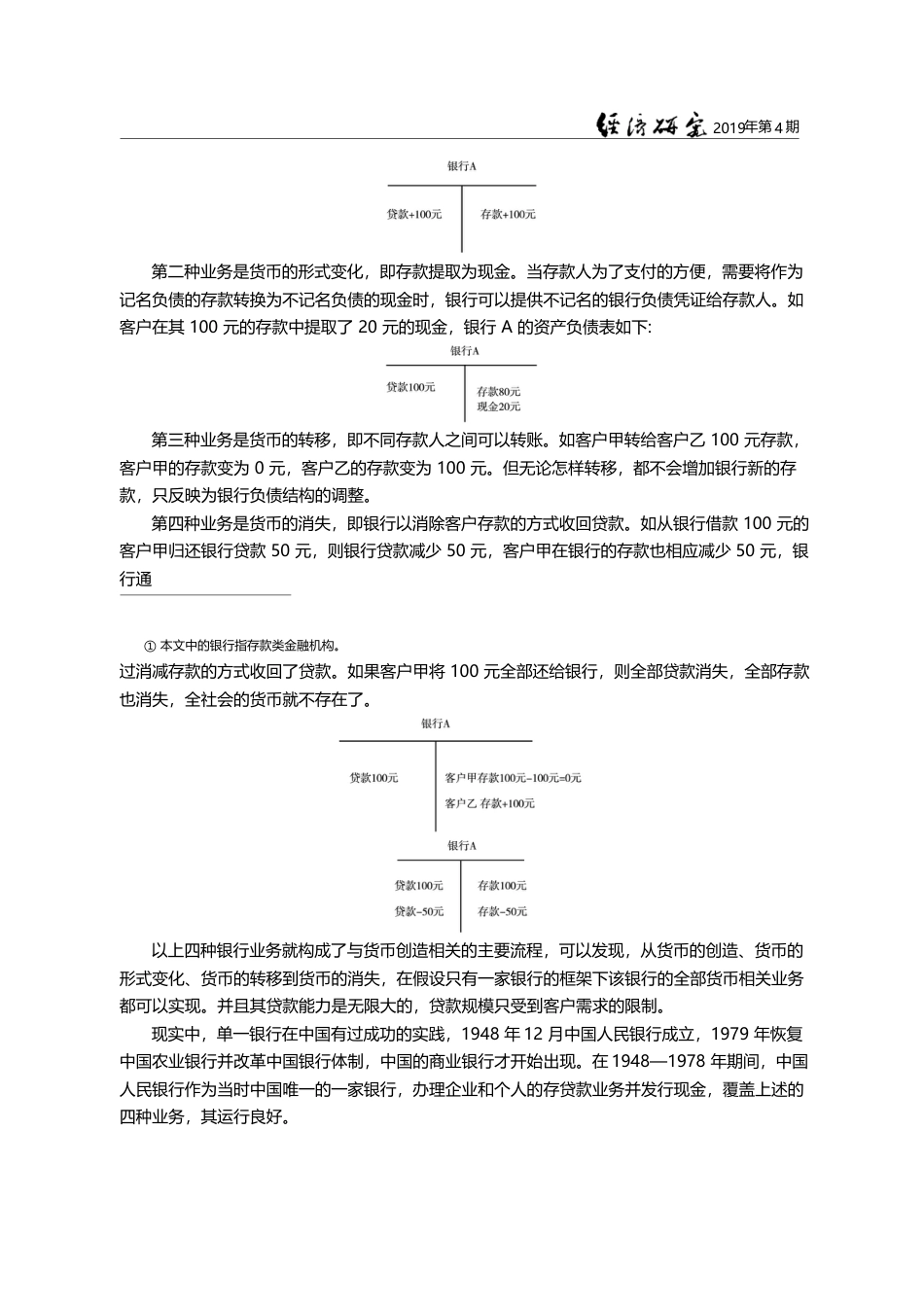 货币创造的逻辑形成和历史演进——对传统货币理论的批判_孙国峰_第3页
