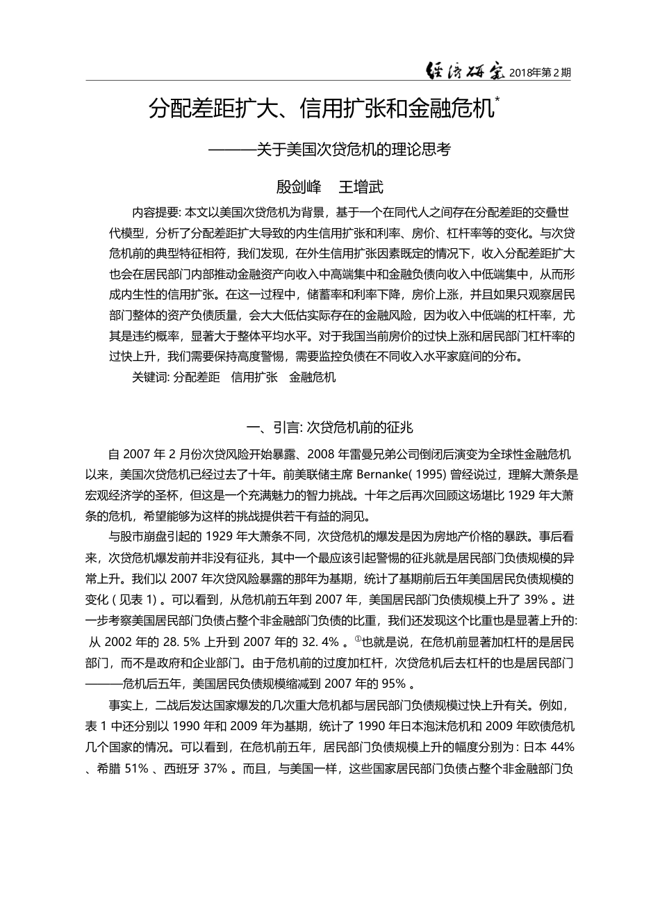 分配差距扩大、信用扩张和金...关于美国次贷危机的理论思考_殷剑峰_第1页