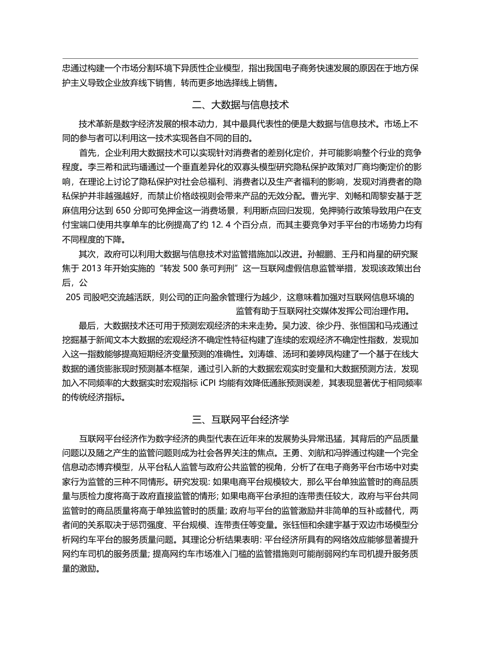 基于中国实践的互联网与数字...届互联网与数字经济论坛综述_刘航_第3页