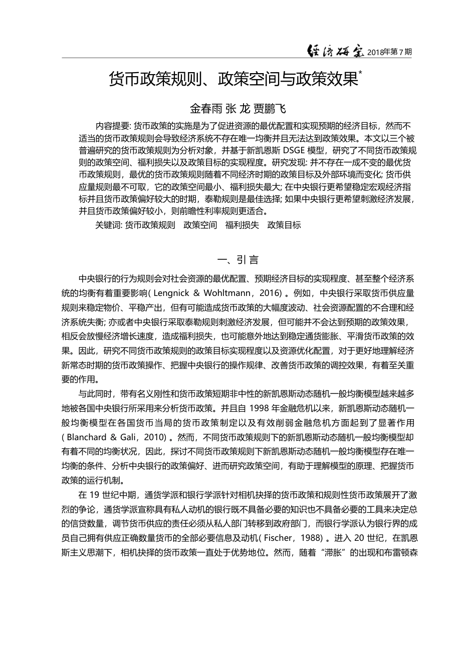 货币政策规则、政策空间与政策效果_金春雨_第1页