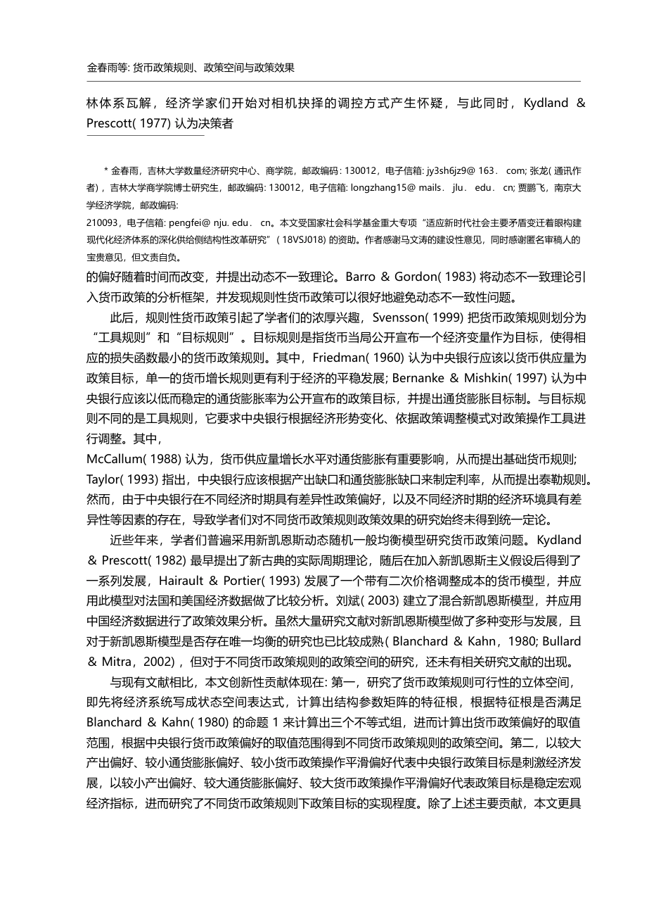 货币政策规则、政策空间与政策效果_金春雨_第2页