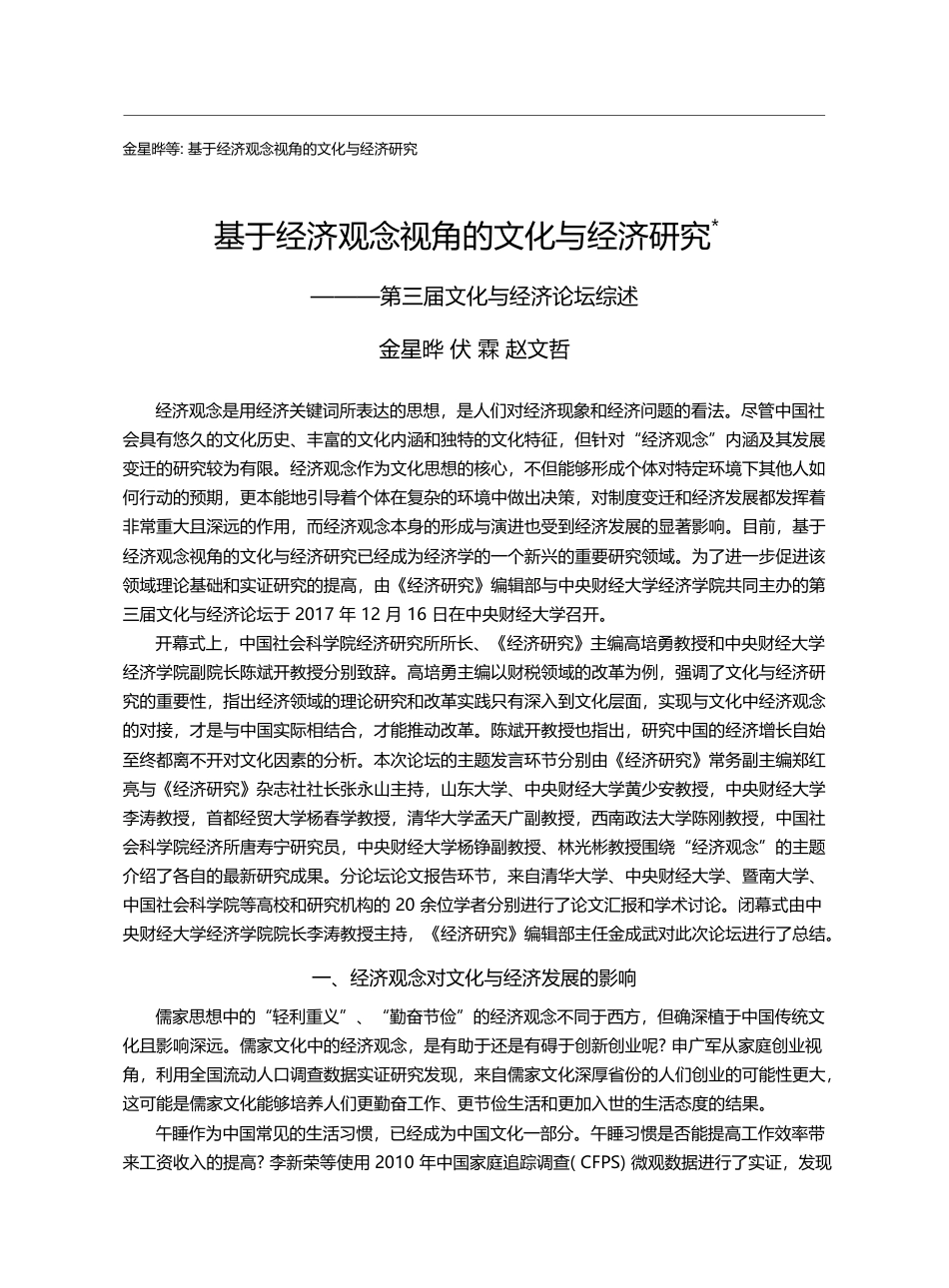 基于经济观念视角的文化与经...—第三届文化与经济论坛综述_金星晔_第1页
