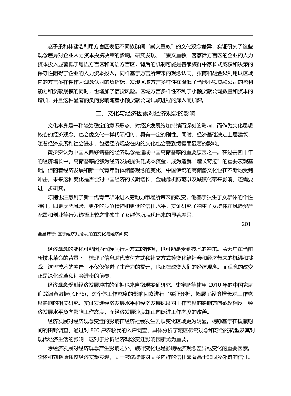 基于经济观念视角的文化与经...—第三届文化与经济论坛综述_金星晔_第3页