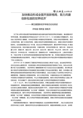 加快推动形成全面开放新格局...五届国际经济学前沿论坛综述_许和连