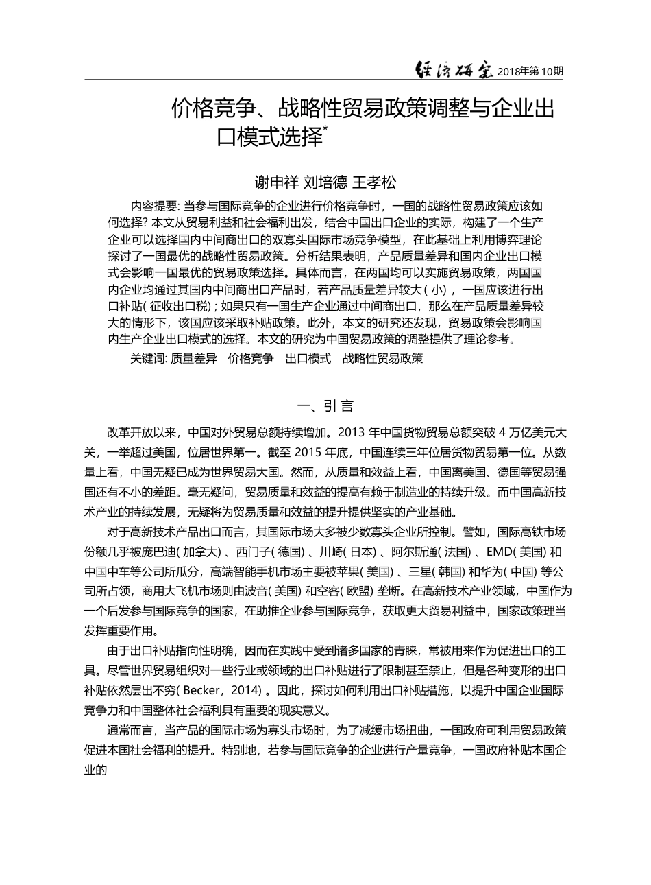 价格竞争、战略性贸易政策调整与企业出口模式选择_谢申祥_第1页