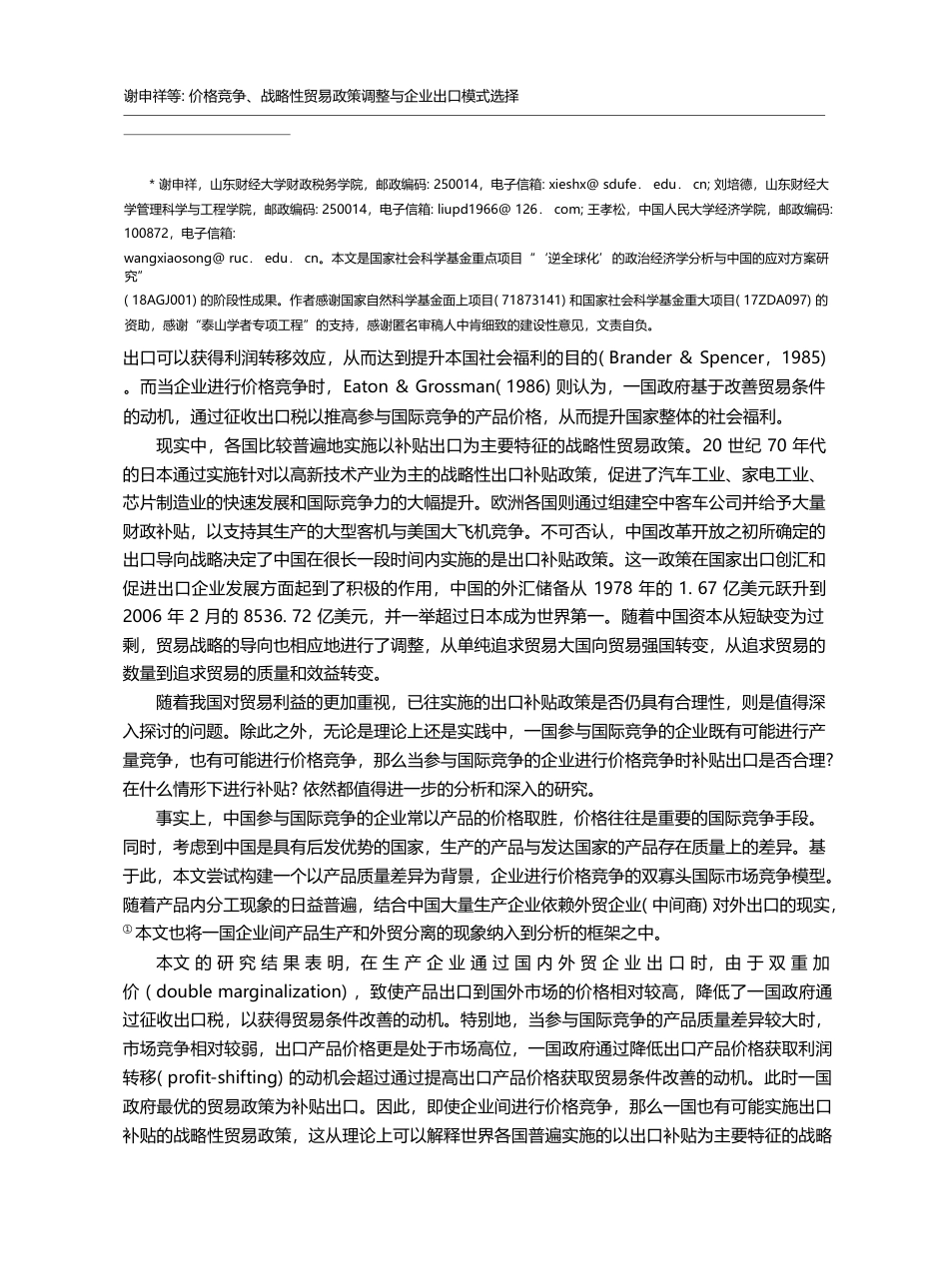 价格竞争、战略性贸易政策调整与企业出口模式选择_谢申祥_第2页
