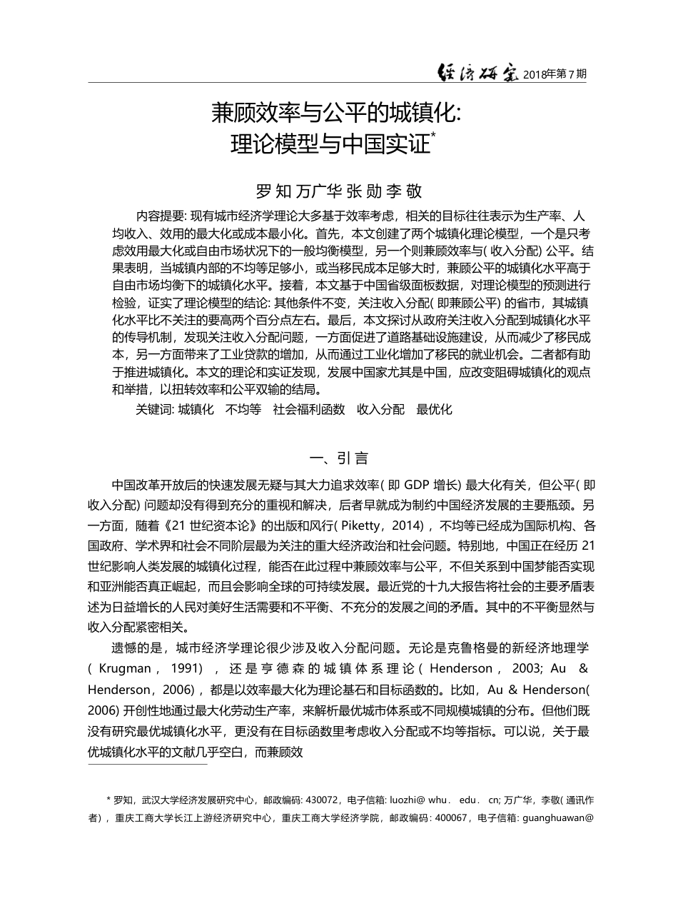 兼顾效率与公平的城镇化_理论模型与中国实证_罗知_第1页