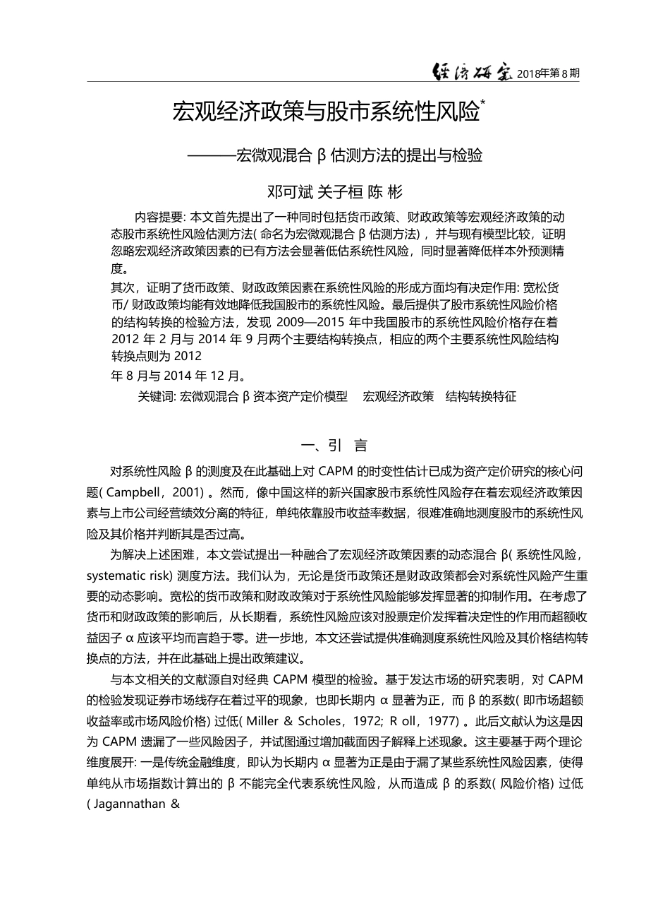 宏观经济政策与股市系统性风...混合β估测方法的提出与检验_邓可斌_第1页